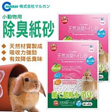 【🐱🐶培菓寵物48H出貨🐰🐹】MARUKAM》MR-694小動物用消臭紙砂6L 特價499元