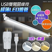 小白的生活工場*USB線控雙開關 磁吸式LED超薄燈管(3種色溫可切換)((LI-07))