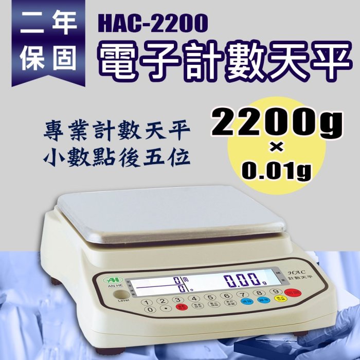 HAC-專業計數量天平【2200g/0.01g】不銹鋼方形秤盤小數點兩位五位適合