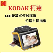 台中新世界【歡迎詢問】KODAK 柯達 LED螢幕式懷舊膠捲 幻燈片掃描機 135膠捲翻拍 35mm膠捲【公司貨】