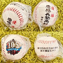 貳拾肆棒球--日本帶回！2023夏季甲子園優勝冠軍紀念球/ 慶應