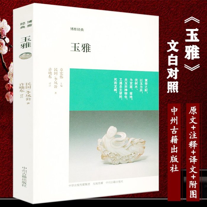 書籍#古玉書籍全2冊 古玉辨+玉雅 玉石玉器收藏鑒賞藝術中國古代玉器辨別真偽古玉鑒賞理論研究書籍古玉入門教程博雅經典書籍