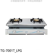 《可議價》莊頭北【TG-7001T_LPG】二口嵌入爐TG-7001T瓦斯爐(全省安裝)(7-11商品卡400元)