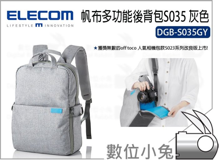 數位小兔【ELECOM DGB-S035GY 帆布多功能後背包S035 灰色】攝影 帆布 防水加工 側背包 後背包