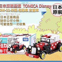 =海神坊=日本原裝空運 TAKARA TOMY 多美小汽車 迪士尼 DM-11 米妮 老爺車古董車 玩具收藏 合金模型車