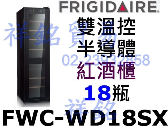 缺貨祥銘美國富及第Frigidaire Dual-zone 18瓶FWC-WD18SX裝質感雙溫控紅酒櫃葡萄酒櫃