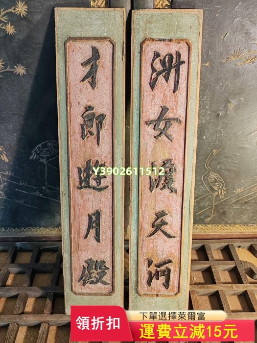 清代老字對聯木雕花板一副 木雕 古玩 老物件【洛陽虎】500