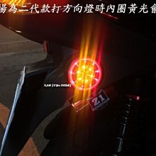 LFM-KOSO釷星2代LED雙色反光片~方向燈警示燈~SMAX/勁戰四代/BWSR/FORCE/RSzero/CUXI