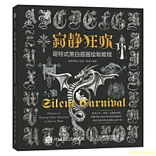 【福爾摩沙書齋】寂靜狂歡 哥特式黑白插畫繪制教程