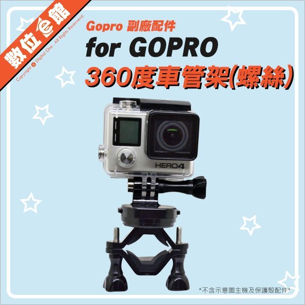 數位e館 GoPro 副廠配件 360度旋轉車管架-螺絲 圓管夾座 O型夾 O環 快拆 固定夾 支架 類似GRBM30