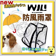 【🐱🐶培菓寵物48H出貨🐰🐹】WILLamazing》XR-01系列寵物包包-防風雨罩 特價379元