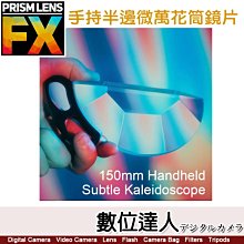 【數位達人】PrismLens FX Filter 手持半邊折射鏡片〔150mm〕特效 濾鏡 柔光鏡 相機 攝影 電影