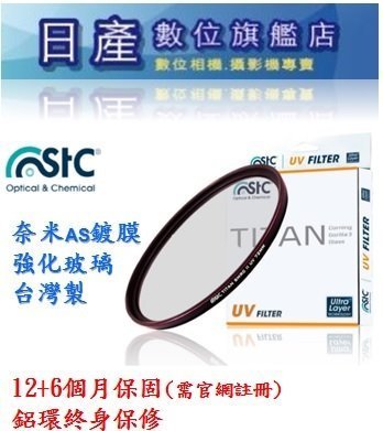 【日產旗艦】特級強化 STC Titan UV Layer Filter 77mm 保護鏡 濾鏡 防潑水 抗油汙 公司貨