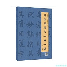 【福爾摩沙書齋】趙孟頫楷書一日一練（附行筆動態圖）