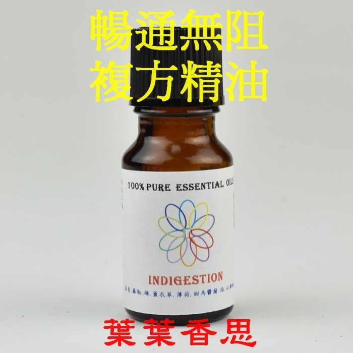 【葉葉香思】澳洲芳療級ND-暢通無阻 (複方精油) 腹部10ML-100元@