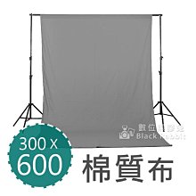 數位黑膠兔【背景布 寬 300 x 長 600 cm 棉質布 灰】攝影布 棚拍 商品 人像 攝影 背景紙 燈架 柔光傘