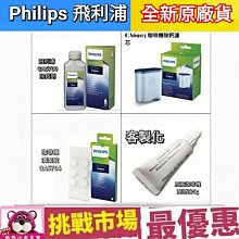 (現貨) 飛利浦 Philips Seaco CA6700咖啡機 除鈣劑 除垢劑 除鈣 除垢 清潔 滤心