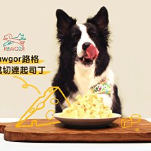 【阿肥寵物生活】免運 RAWGOR 路格熟成切達起司丁35g 飼主與全齡貓狗皆可食