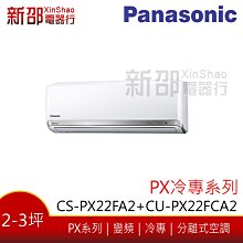 *~新家電館~*【Panasonic 國際牌】 變頻分離式(CS-PX22FA2+CU-PX22FCA2)-安裝另計