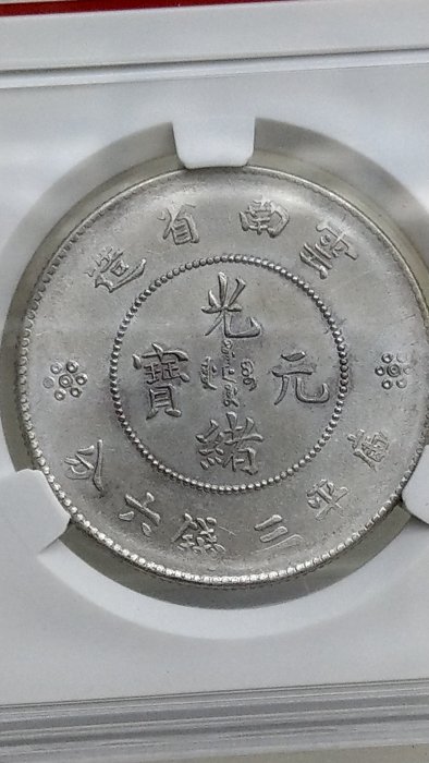 Y013鑑定幣雲南省造光緒元寶三錢六分龍銀(雙龍珠