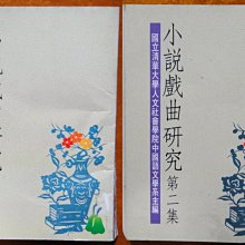 【探索書店44】小說戲曲研究 第一集/第二集 合售 國立清華大學主編 聯經出版 170108