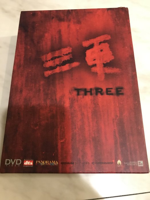 絕版限量精裝3DVD套盒裝 三更 / 三碟裝 / 回家 輪廻 回憶