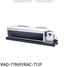 《可議價》日立【RAD-71NJP/RAC-71JP】變頻吊隱式分離式冷氣