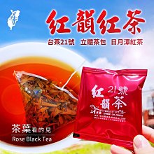 【50入】有花柚香，日月潭【紅韻21號】紅茶原葉三角立體茶包#上青茶業# 50入隨手包