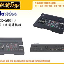 怪機絲 datavideo 洋銘 SE-500HD HD/SD 4通道導播機 HDMI 導播機 SE500 直播三年保固