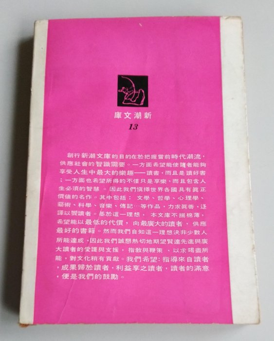 【書香傳富1971】畢卡索藝術的秘密 新潮文庫13_志文出版社---67成新
