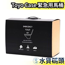 【本體＋凝固劑＋排泄袋】日本製 Toyo Case 緊急用馬桶 緊急用廁所 露營廁所 返鄉堵車 地震防災 地震包【水貨碼