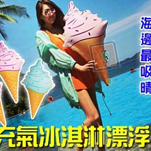 ORG《SD0876》吸晴必備！充氣~冰淇淋 游泳圈 泳圈 浮板 漂浮板 游泳用具 漂浮版 戲水 墾丁 海邊 戶外用品