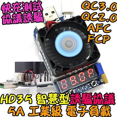 【TopDIY】HD35 USB 電子負載 快充測試 誘騙器 AFC QC3.0 2.0 FCP 負載 電壓電流表 測試