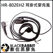 數位黑膠兔【 HORAHR-802EH耳掛式麥克風 】無線電 對講機 防水 耳mic