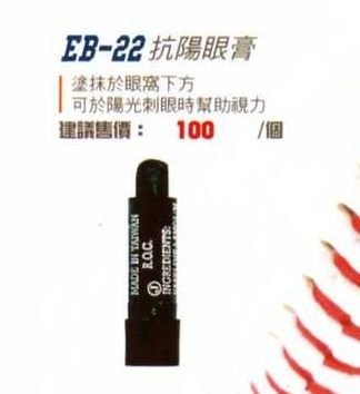 *wen~怡棒壘工場  BRETT 抗陽眼膏(EB-22) 現貨特價80元 缺貨 可訂貨