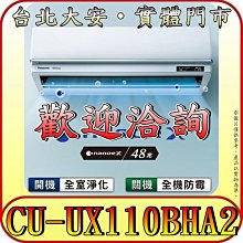 《三禾影》Panasonic 國際 CS-UX110BA2/CU-UX110BHA2 頂級旗艦機型 冷暖變頻分離式冷氣
