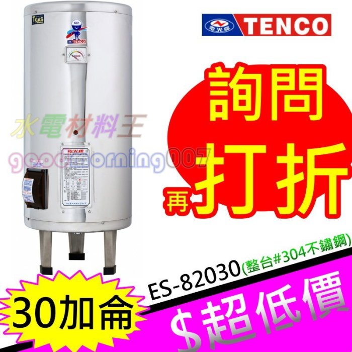 ☆水電材料王☆電光牌 TENCO 30加侖 電熱水器 ES-82030 落地式 另有 ES-82040 ES-82050