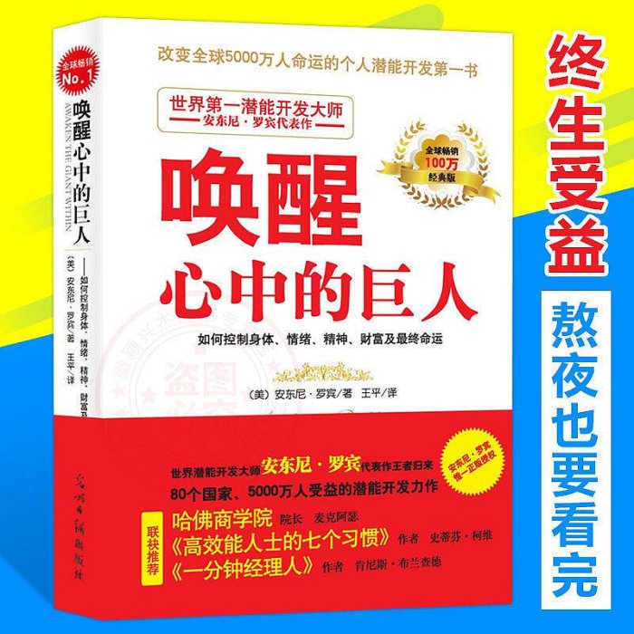 正版包郵喚醒心中的巨人 自我實現勵志成功潛能開發書 勵志大師安