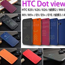 洞洞殼 HTC 626 826 M8 M9/M9+ E9+ Desire 10 pro 蝴蝶3 A9 X9 Dotview 智慧立顯感應保護套 皮套 手機殼