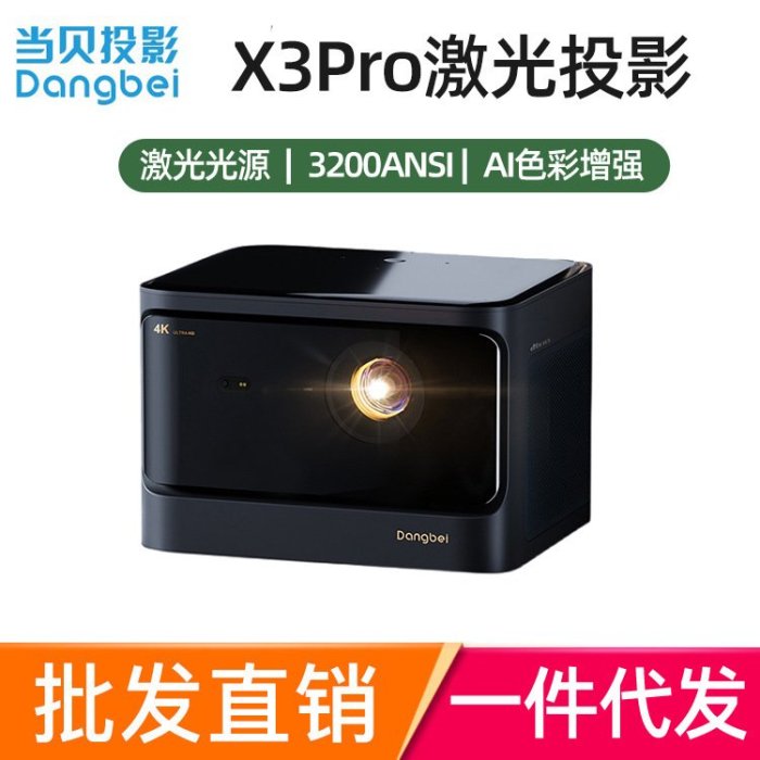 當貝 X3 Pro激光投影儀家用4K激光電視 辦公智能投影機 手機投屏