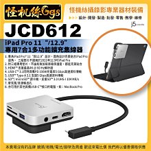 j5create JCD612 iPad Pro 11“/12.9”專用7合1多功能擴充集線器 PD3.0頂規100W