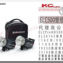 凱西影視器材 Elinchrom ELC PRO HD 500 雙燈套組 公司貨 攝影棚 商攝 婚攝 ELC500