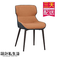 【設計私生活】維爾基橘色布餐椅、書桌椅-五金腳(部份地區免運費)200A