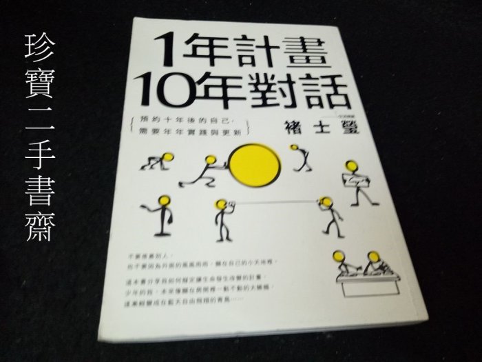 【珍寶二手書齋FA75】《1年計畫10年對話：預約10年後的自己，需要年年實踐與更新》:9861793232│褚士瑩有劃