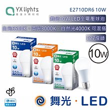 舞光10W LED省電燈泡 無藍光 台灣製造CNS A60全電壓全周光球泡燈白光黃光 高雄永興照明~