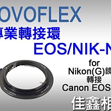 ＠佳鑫相機＠（全新品）NOVOFLEX專業轉接環 EOS/NIK-NT 適用Nikon(G)鏡頭接Canon EOS機身