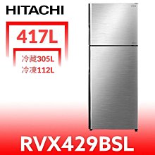 《可議價》日立家電【RVX429BSL】417公升雙門(與RVX429同款)冰箱(含標準安裝)