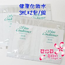 ψ蘭格爾美妝坊ψ全新ALBION 艾倫比亞 奧碧虹 健康化妝水N 3ML*2包/組~專櫃品~試用包~隨貨附發票