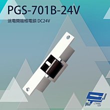 昌運監視器 PONGEE Pegasus PGS-701B-24V(EDM-106B) DC24V 送電開陰極電鎖 可搭機械方型鎖舌