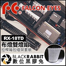 數位黑膠兔【 Falcon Eyes RX-18TD LED 布燈 雙燈組 拉桿箱包燈架套裝 】捲燈 補光燈 棚燈 直播